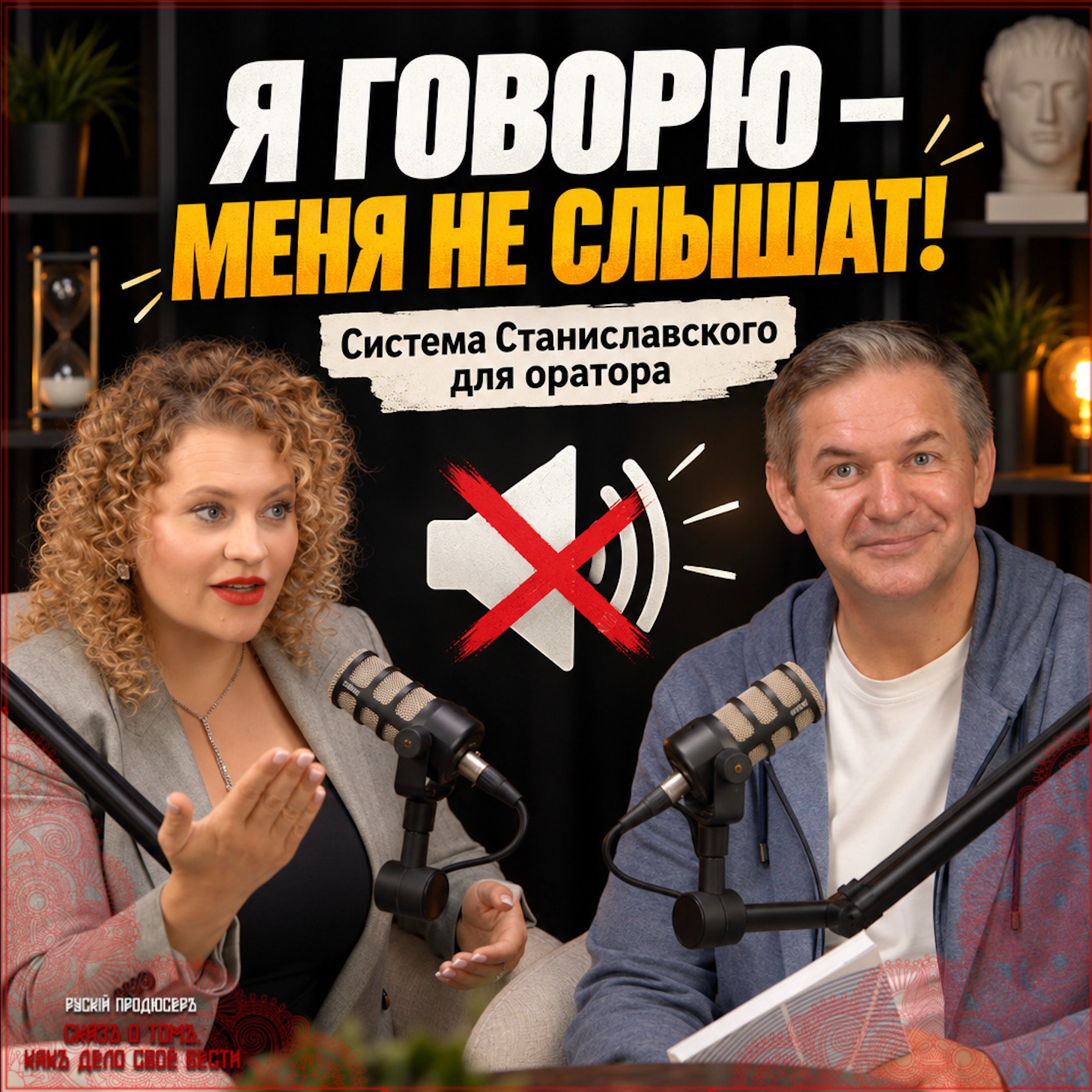 Как говорить, чтобы тебя слышали: Система Станиславского для ораторов и не только | Андрей Скворцов episode artwork