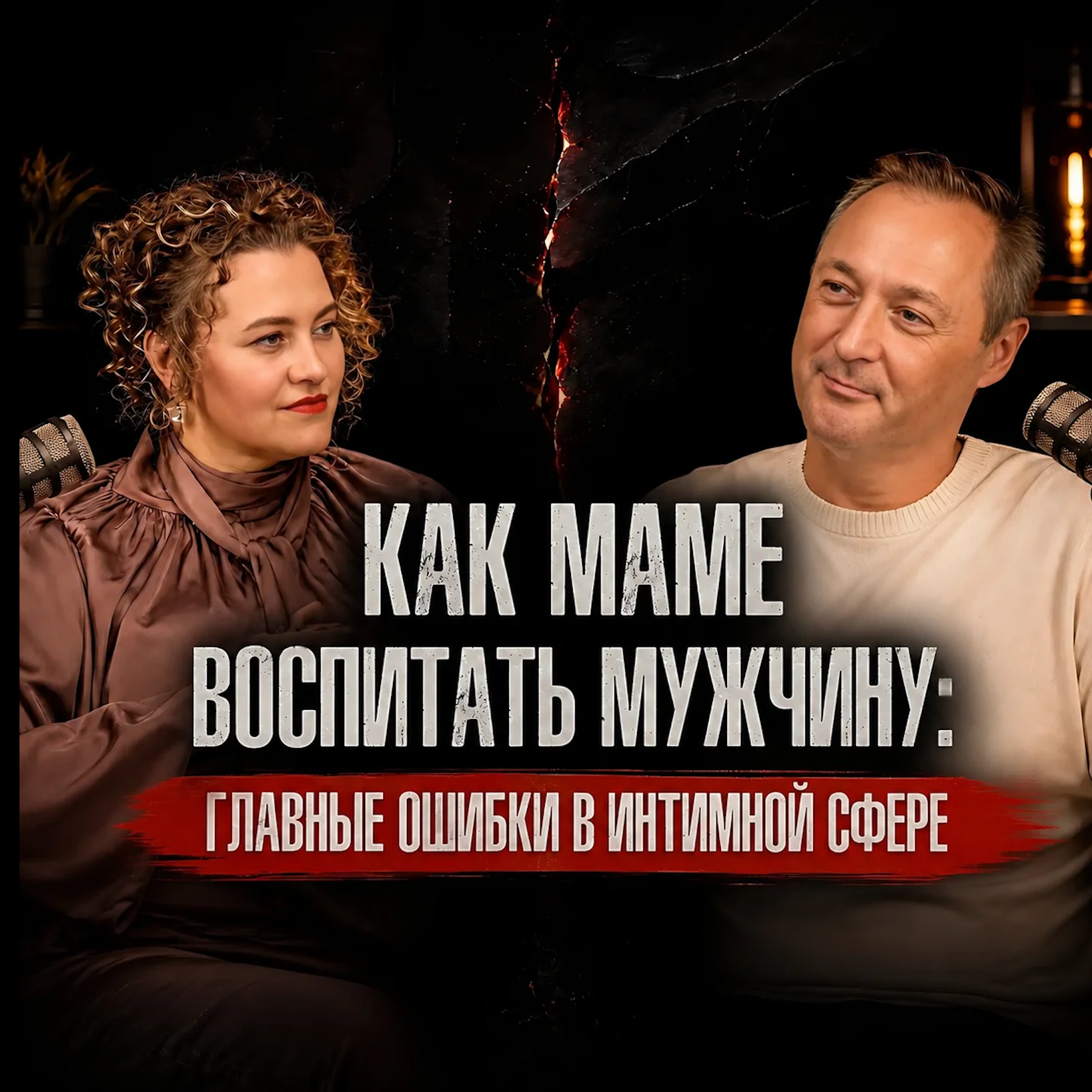 Пубертат у мальчиков: как говорить о сексе, мастурбации и эрекции | Михаил Никитский episode artwork