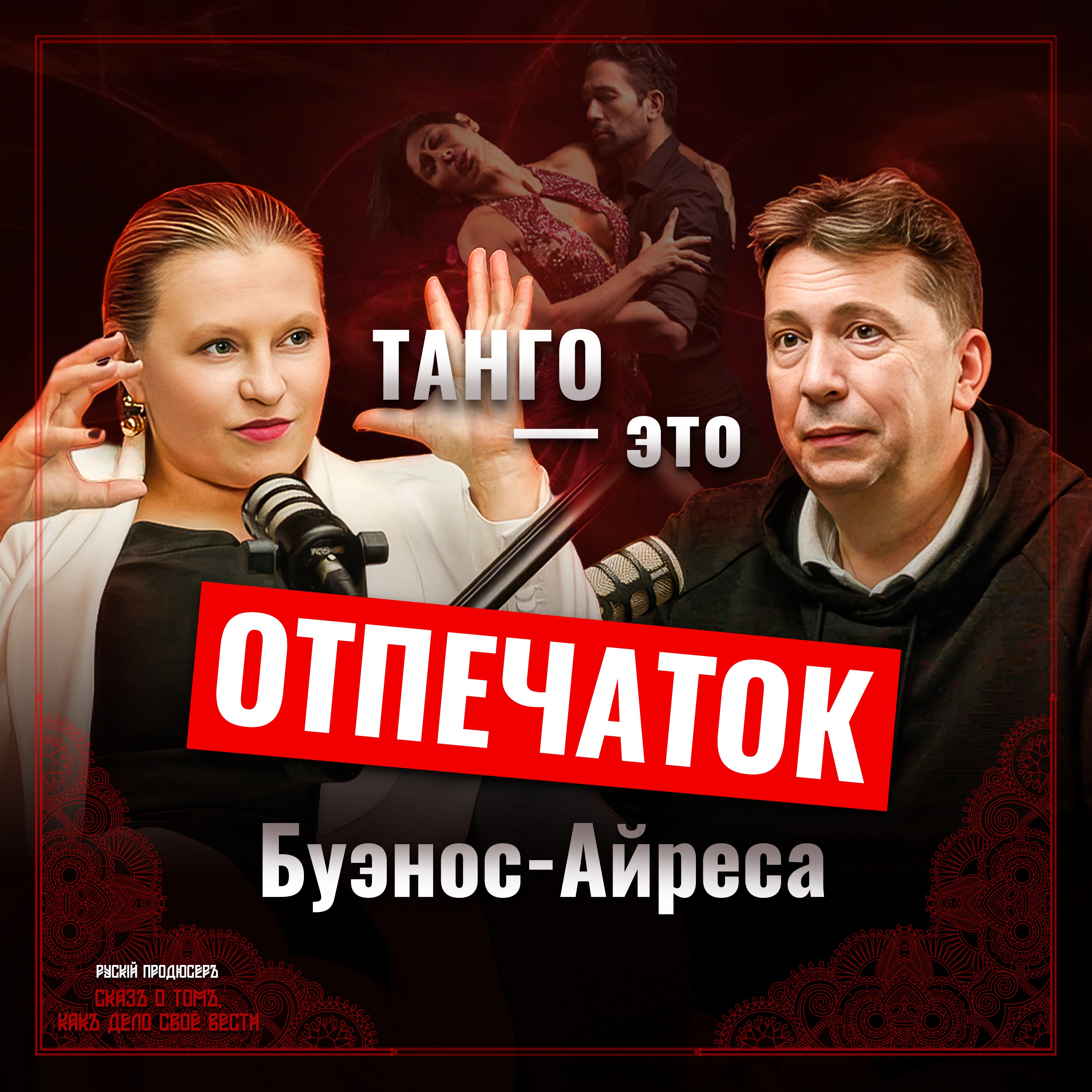 🎙️ История танго: от борделей Буэнос-Айреса до золотого века | Юрий Алексеев episode artwork