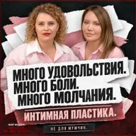 Интимная пластика и женское здоровье: мифы, психология и путь к себе