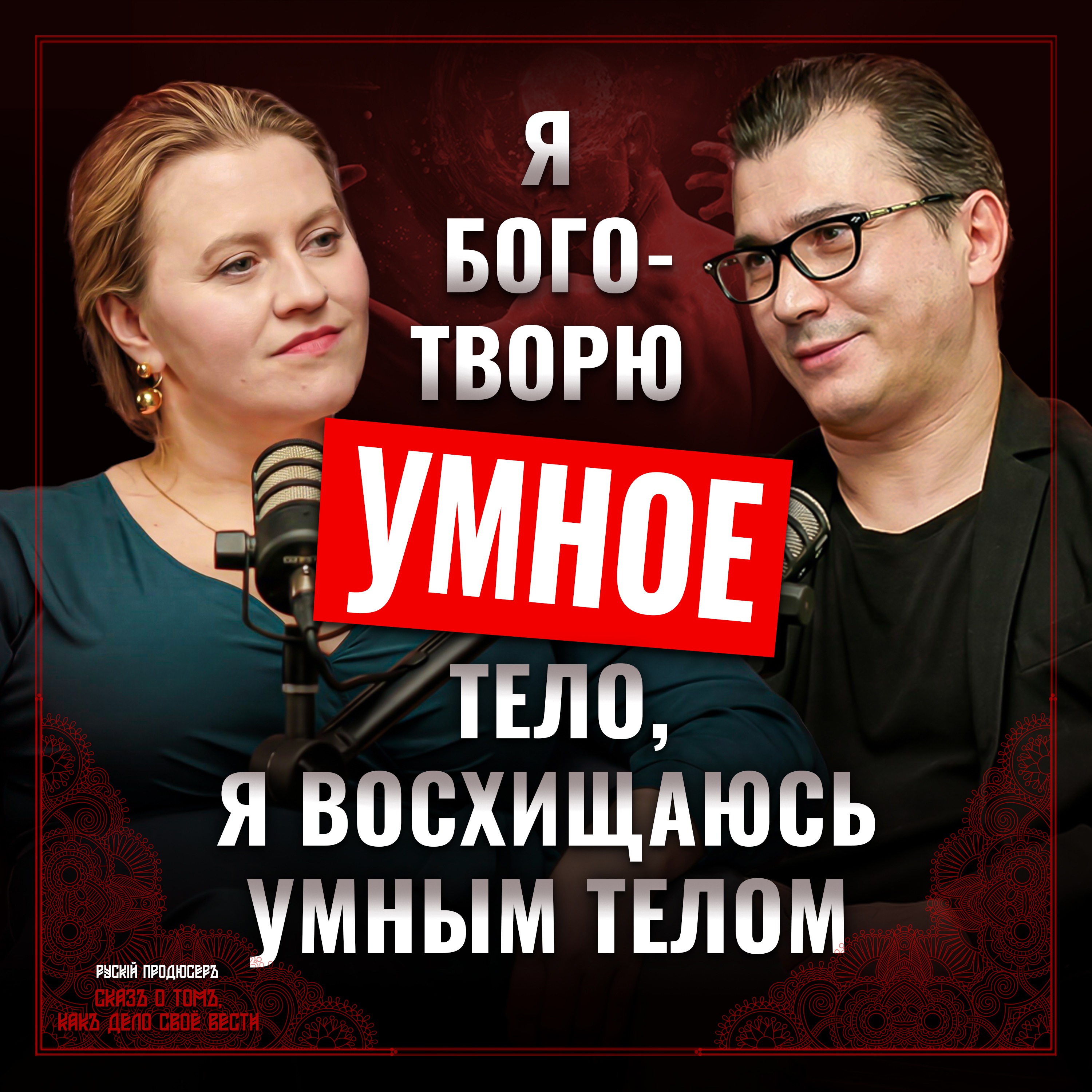 Андрей Кольцов: «Искусство — это тратиться». Реверс, риск и правда пластического театра. episode artwork