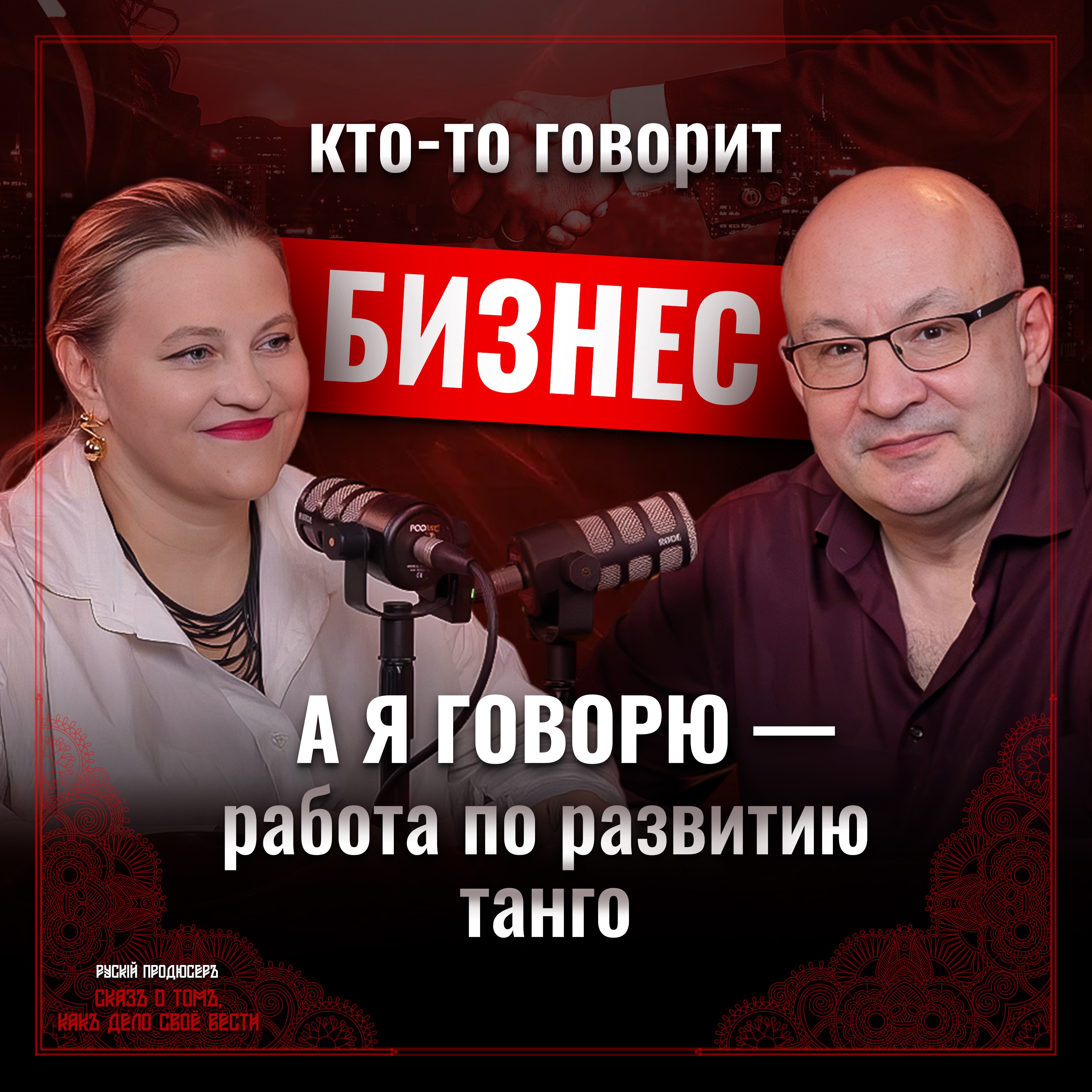 🕺💃 Танго — это не только танец и музыка, но и бизнес! episode artwork