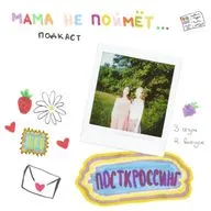 ...посткроссинг (22) feat. Лера Бабунова