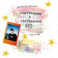 ...поступление в театральный (23) feat. Подгородинцы: Юра, Василиса, Стася