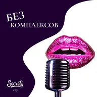 Большой подкаст про измены: глубокое исследование о том, что происходит до, после и во время.