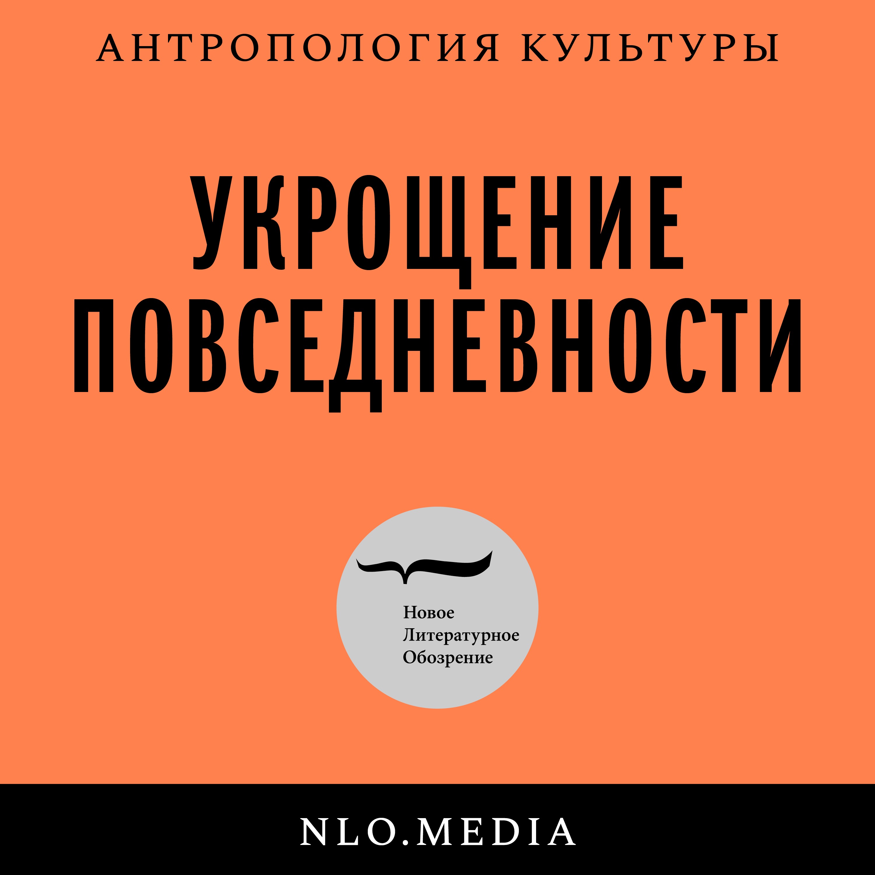Укрощение повседневности