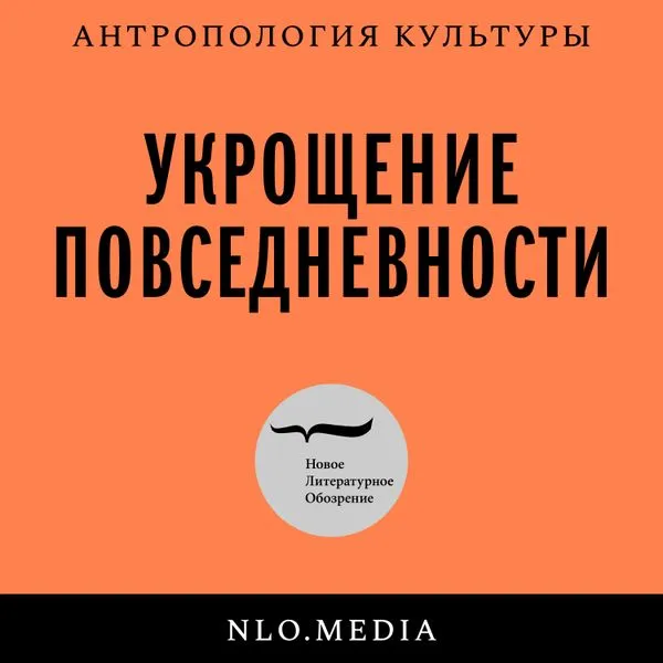 Укрощение повседневности