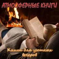 Книги для уютных вечеров. Вып. 1