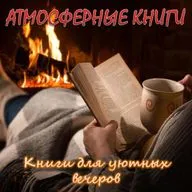 Книги для уютных вечеров. вып.2