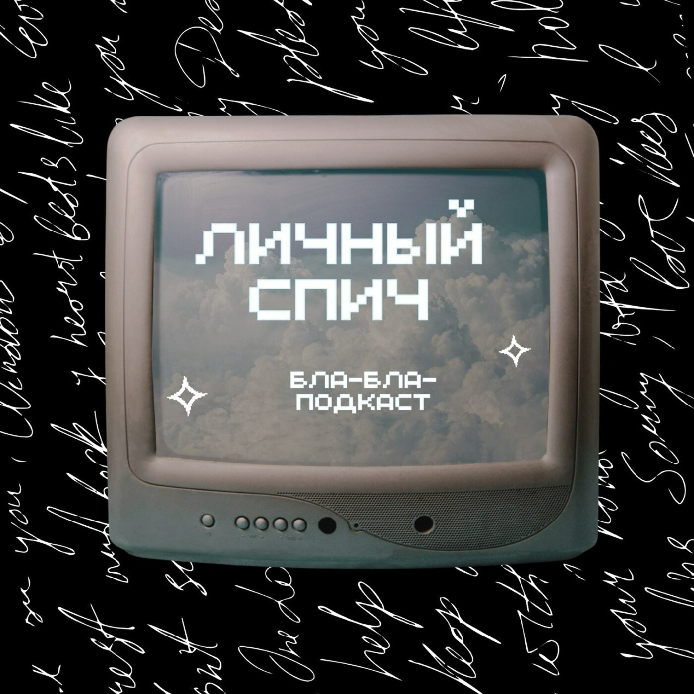 ЛИЧНЫЙ СПИЧ