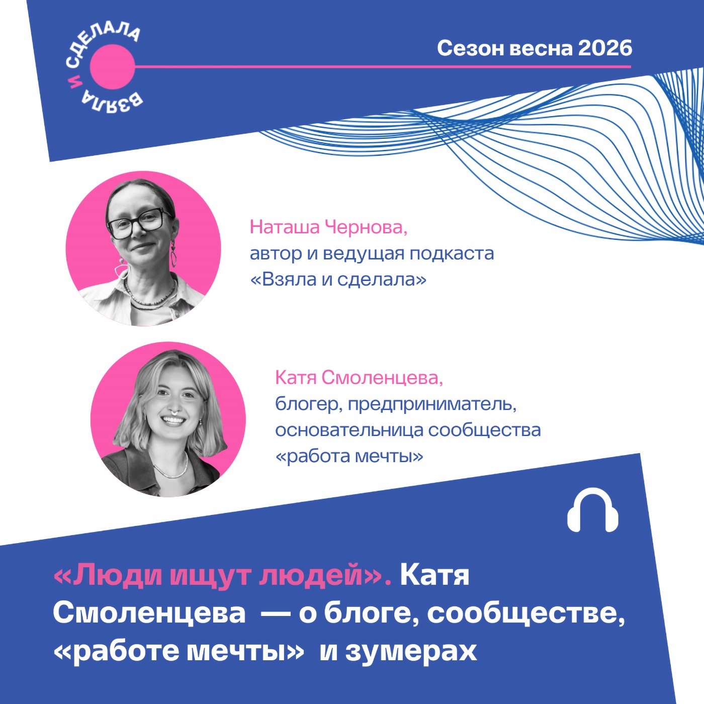 «Люди ищут людей». Катя Смоленцева — о блоге, сообществе, «работе мечты» и зумерах podcast