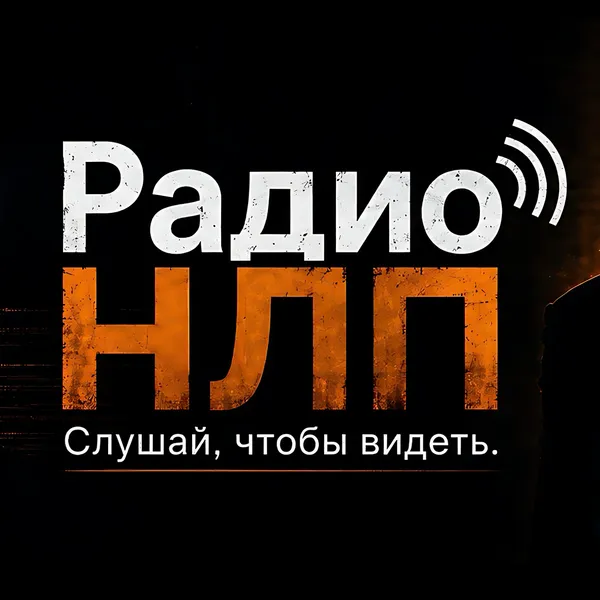 Радио НЛП
