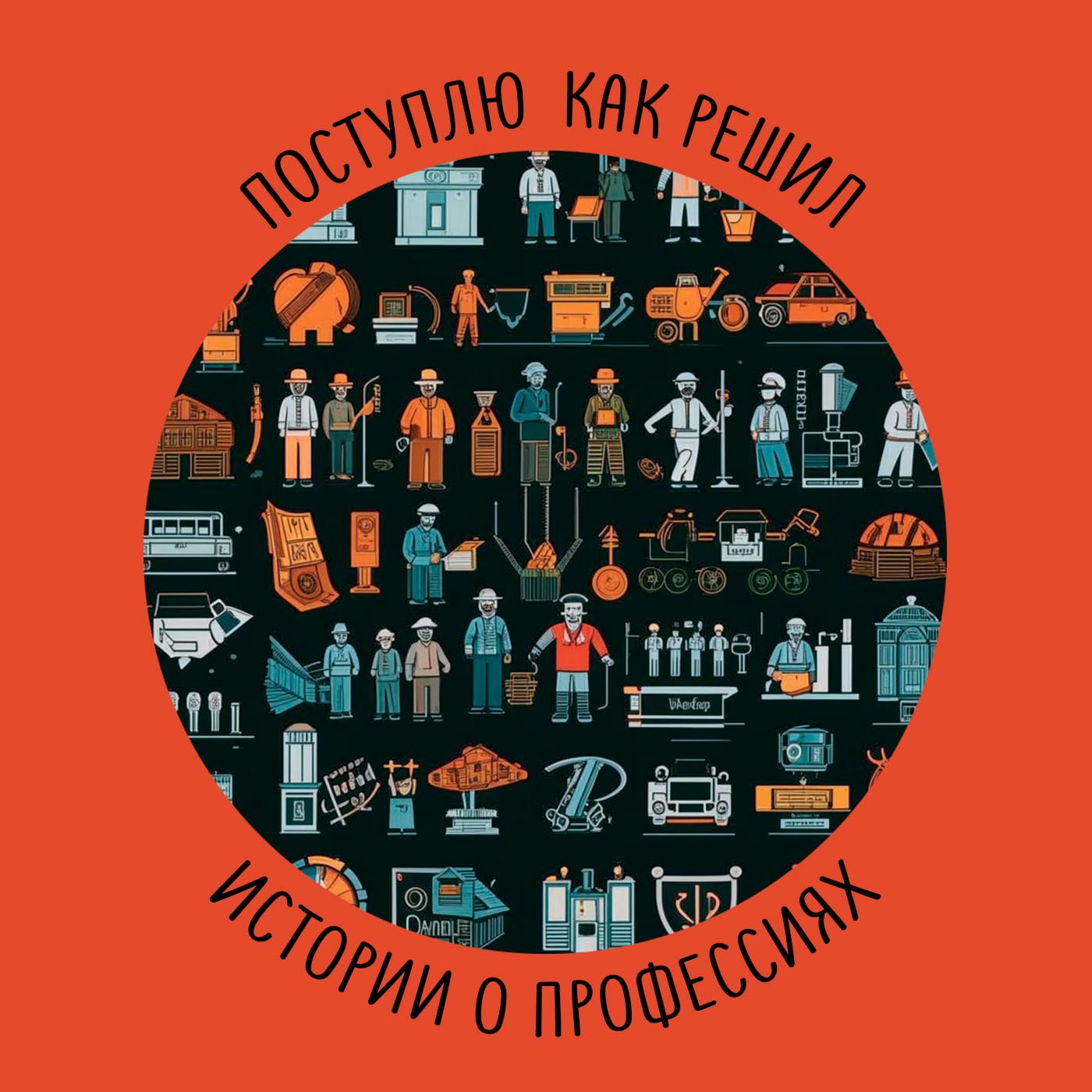 Поступлю как решил. Истории о профессиях.