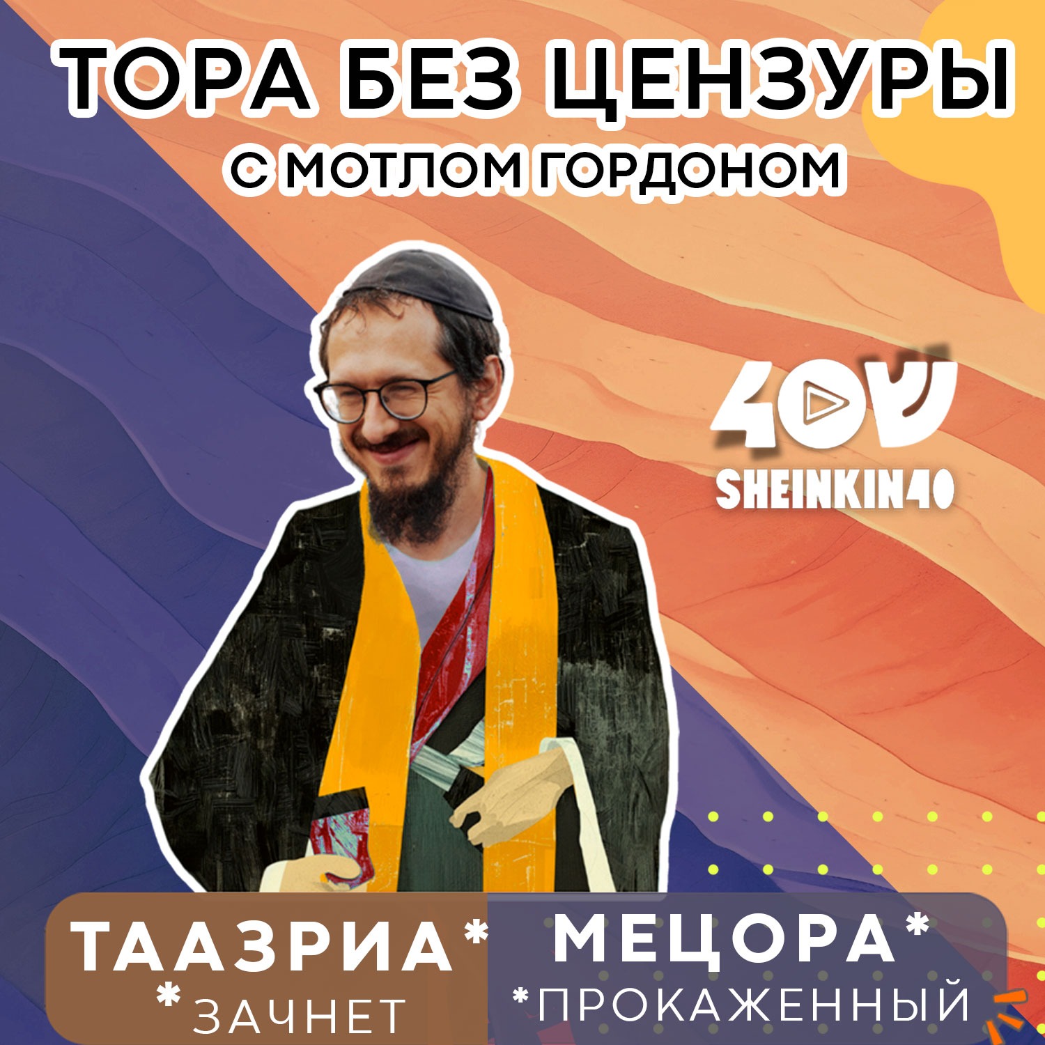 Проказа и проказники. Тора без цензуры с Мотлом Гордоном episode artwork