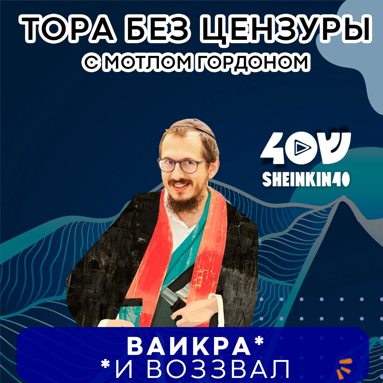 Братья-коэны. Тайны служения в Храме. Тора без цензуры с Мотлом Гордоном. Глава Ваикра S03E1 episode artwork