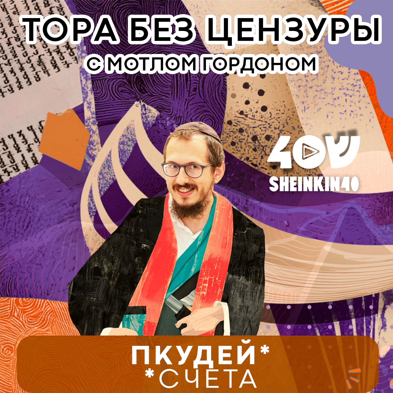 Как построить Храм и не забыть сохранить чеки. Б-жественная бухгалтерия. Тора без цензуры с Мотлом Гордоном. Глава Пкудей S02E11 episode artwork