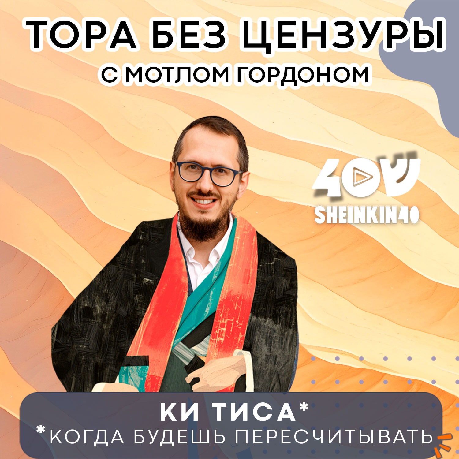 Терпение на исходе из Египта. Тора без цензуры с Мотлом Гордоном. Глава Ки Тиса episode artwork