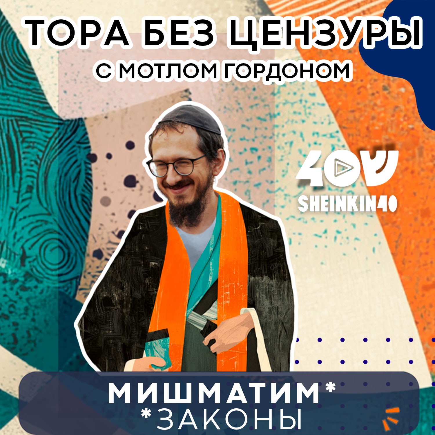 Небесная юридическая консультация. Тора без цензуры с Мотлом Гордоном: 2 сезон, 6 серия. Мишпатим episode artwork