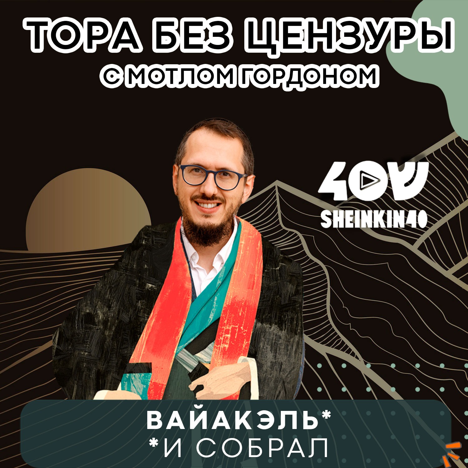 Шаббат: all inclusive в пустыне. Тора без цензуры с Мотлом Гордоном. Глава Ваякель S02E10 episode artwork