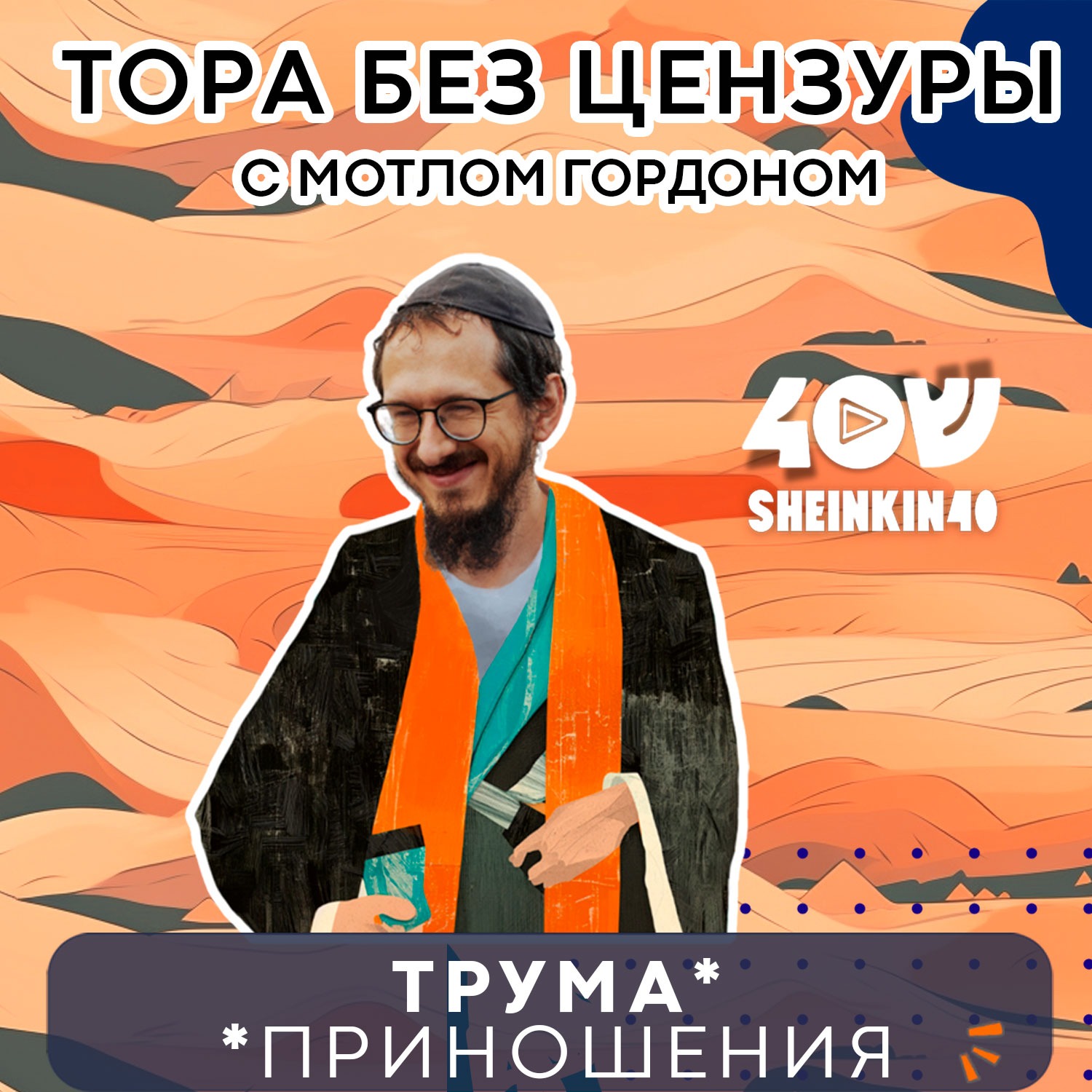 Как построить переносной храм в пустыне. Тора без цензуры с Мотлом Гордоном. Глава Трума episode artwork
