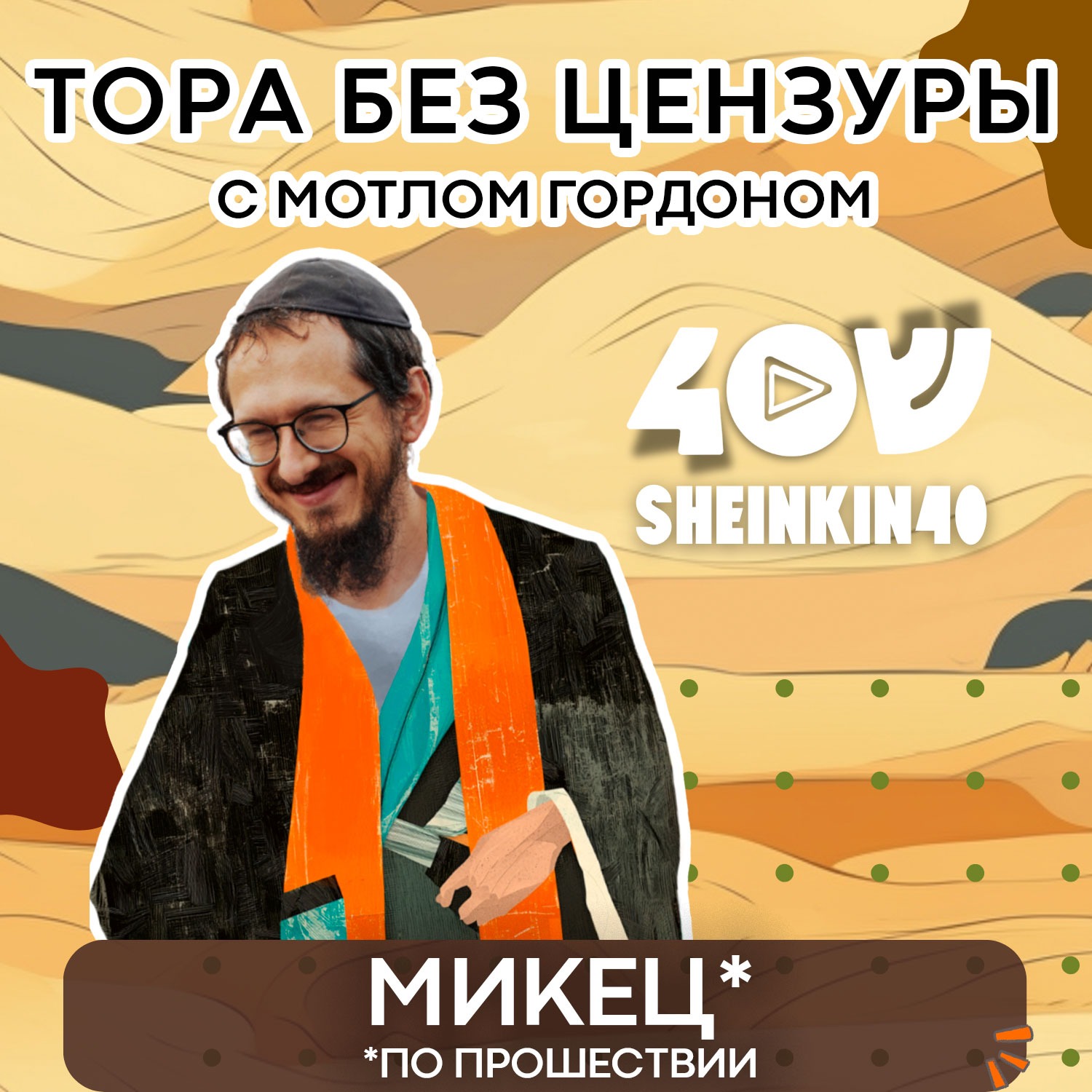 S01E10 Микец - "По прошествии". Тора без цензуры с равом Мотлом Гордоном / Sheinkin40 podcast episode artwork