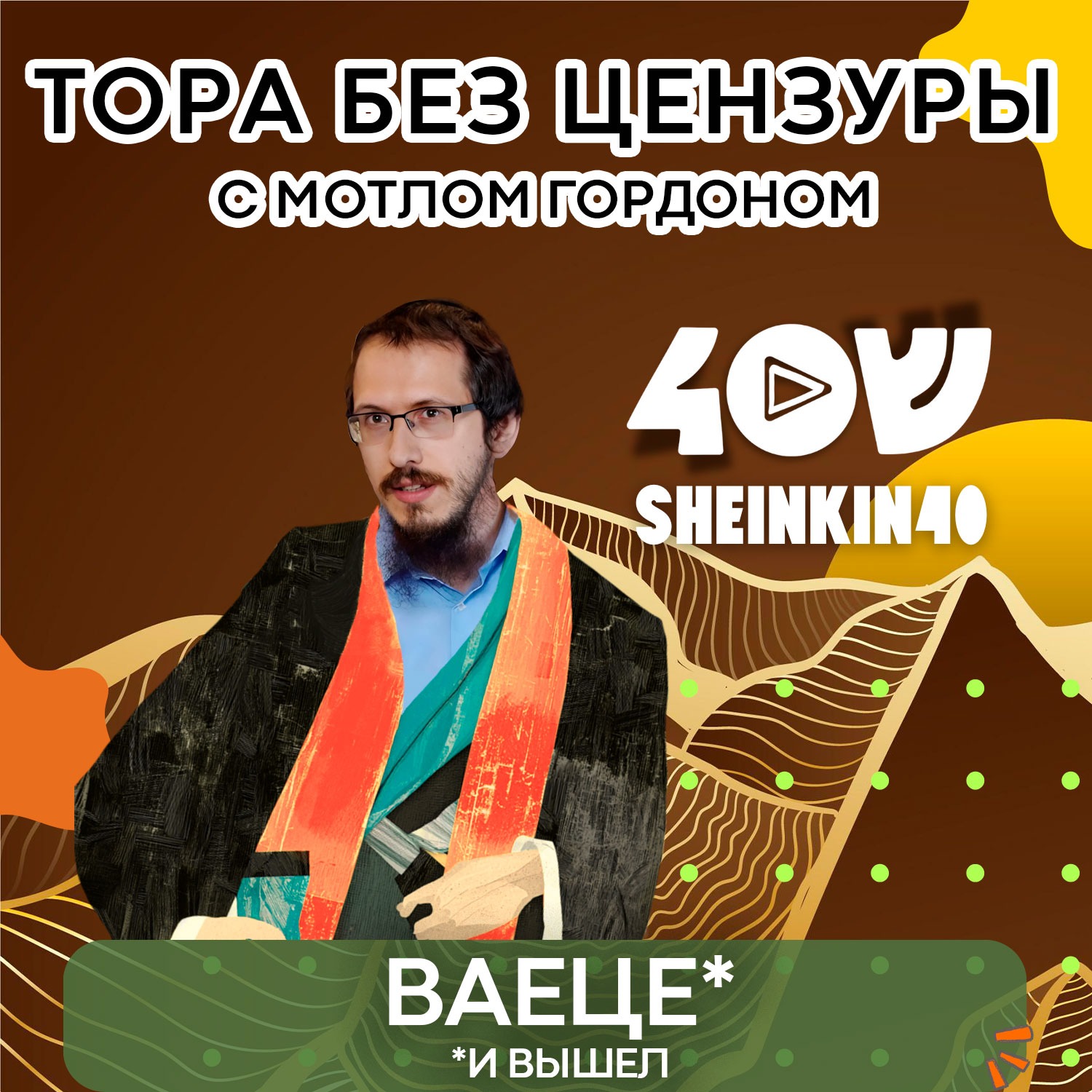Глава 7. Ваеце -  "И вышел". Тора без цензуры с равом Мотлом Гордоном / Sheinkin40 podcast episode artwork