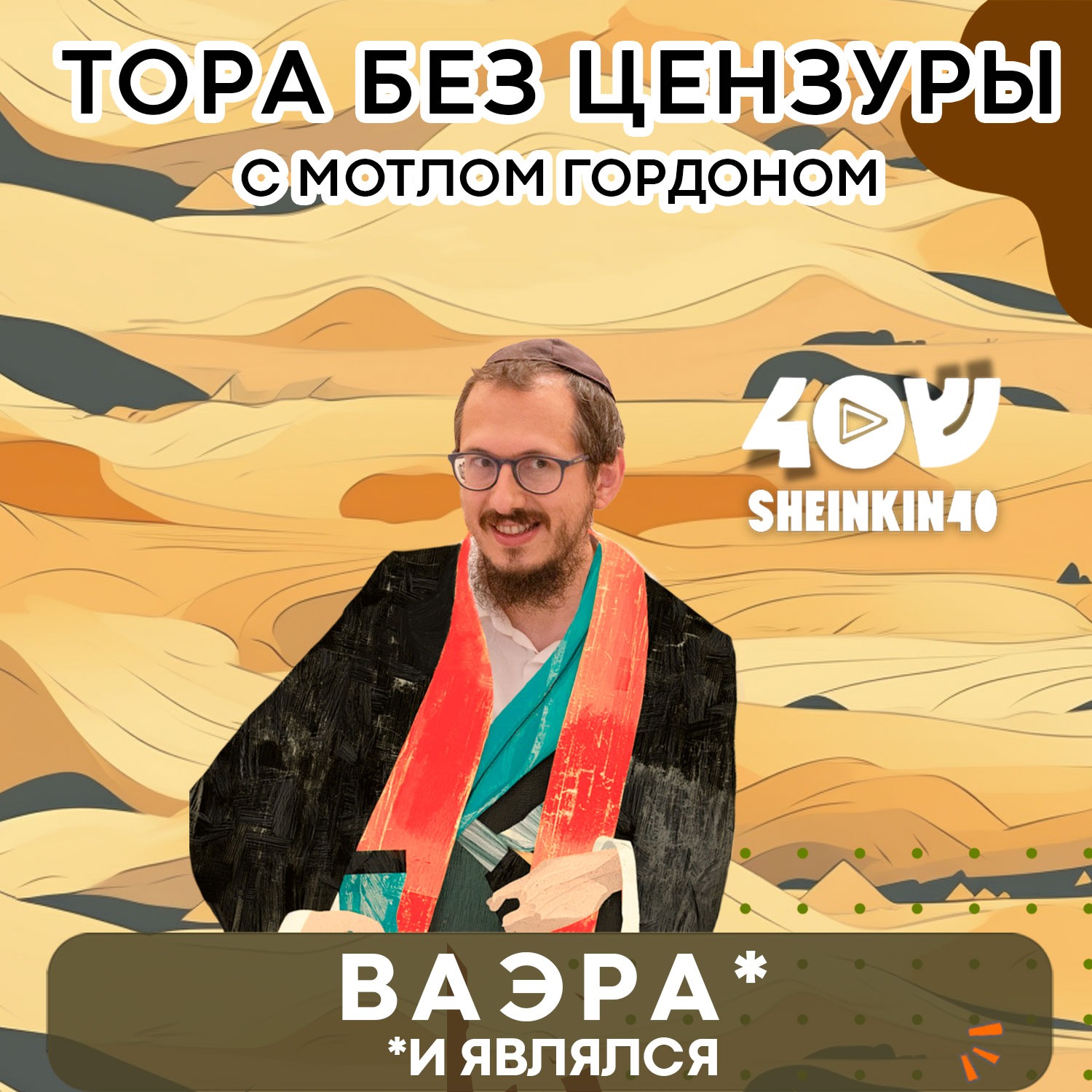 S02E02 Худший день для фараона. Кто виноват? Тора без цензуры с Мотлом Гордоном/ ВАЭРА, Шмот episode artwork