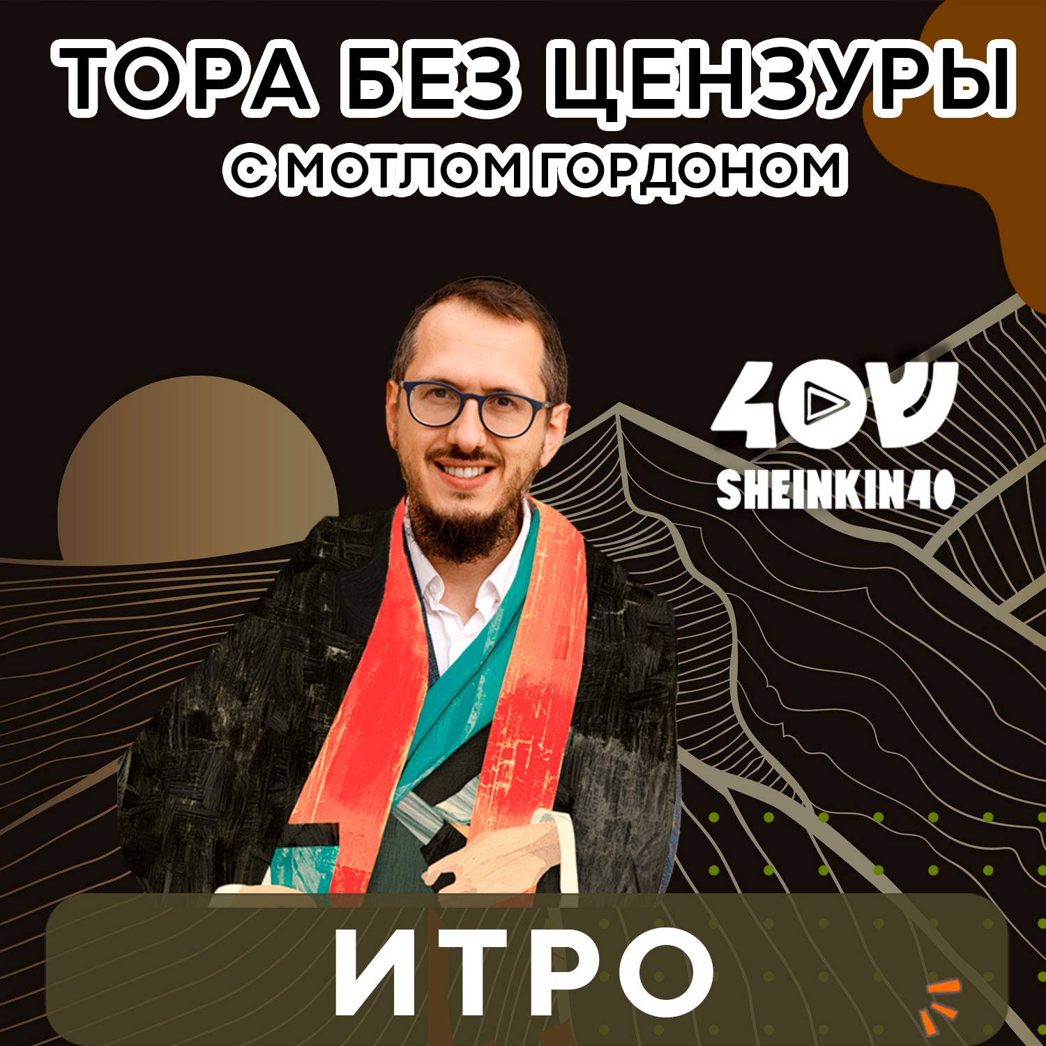 Тимбилдинг в пустыне! В чём смысл 10 заповедей? Тора без цензуры с Мотлом Гордоном: 2 сезон, 5 серия episode artwork