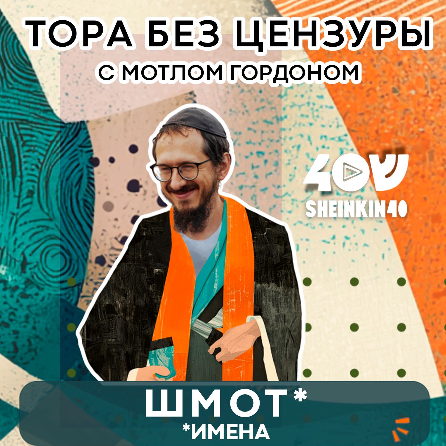S02E01 О еврейской мудрости, свободе и рабстве. Тора без цензуры с Мотлом Гордоном/ Шмот, Глава 1 episode artwork