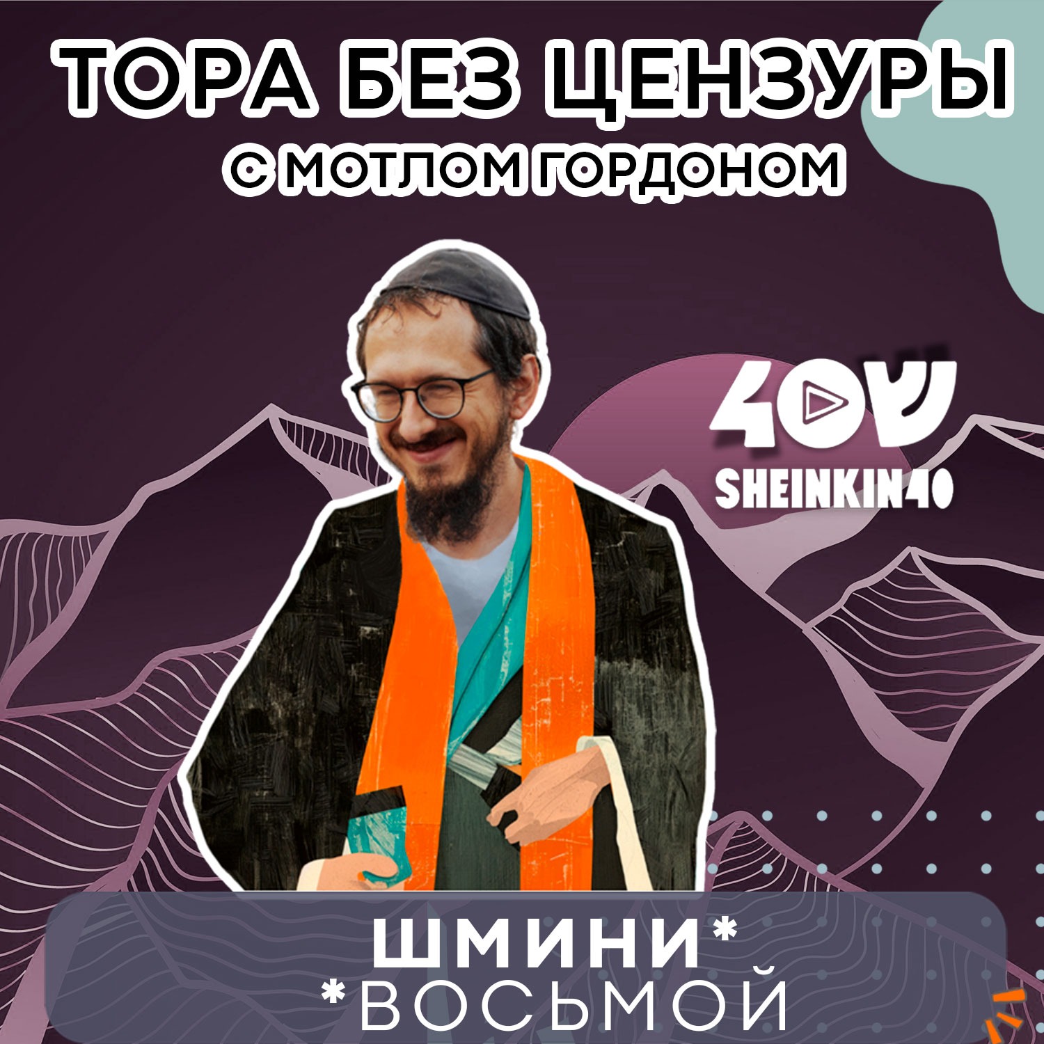 Голодные игры: что такое кашрут и с чем его едят? Тора без цензуры с Мотлом Гордоном. Глава Шмини episode artwork