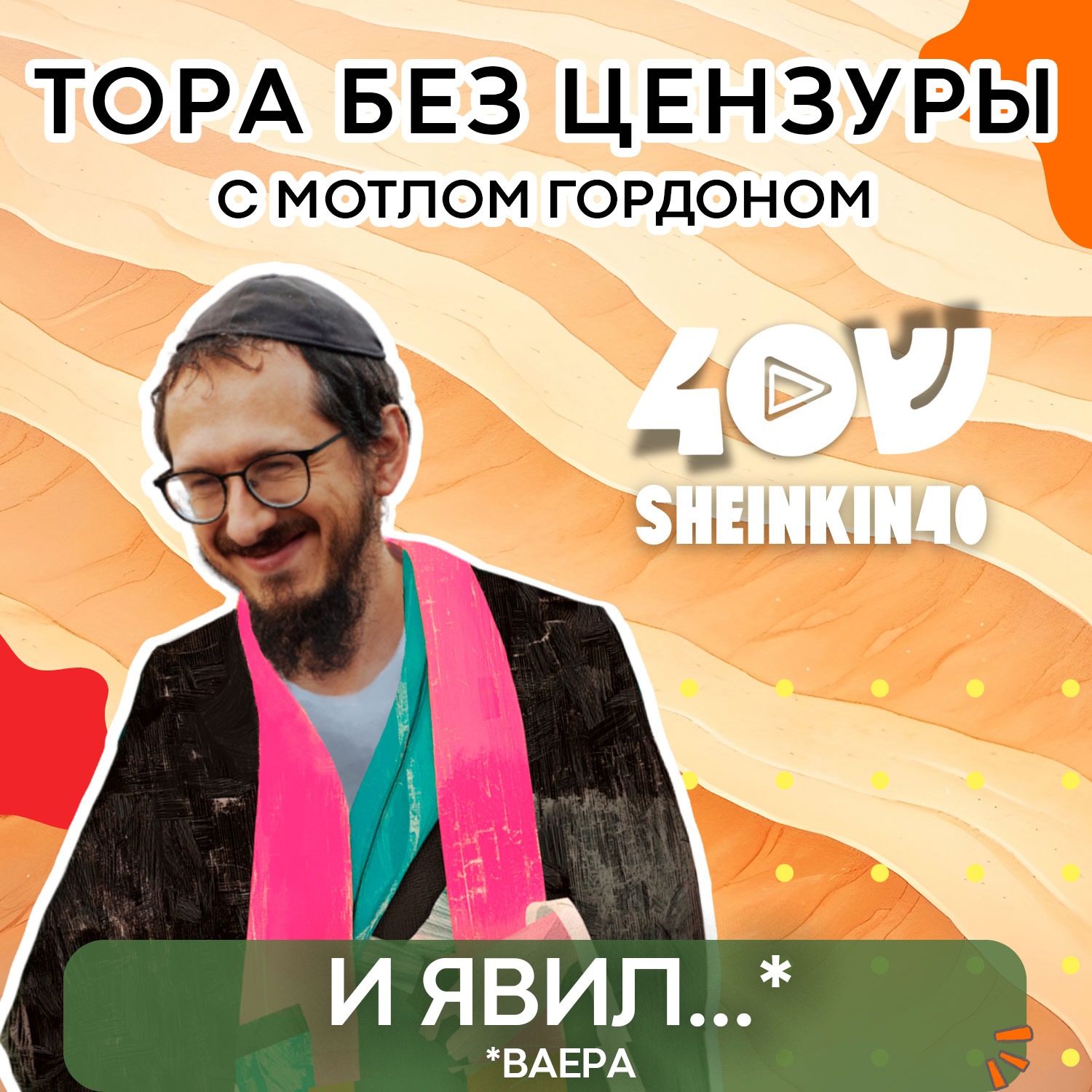Глава 4. ВАЕРА - "И открылся". Тора без цензуры с равом Мотлом Гордоном / Sheinkin40 podcast episode artwork