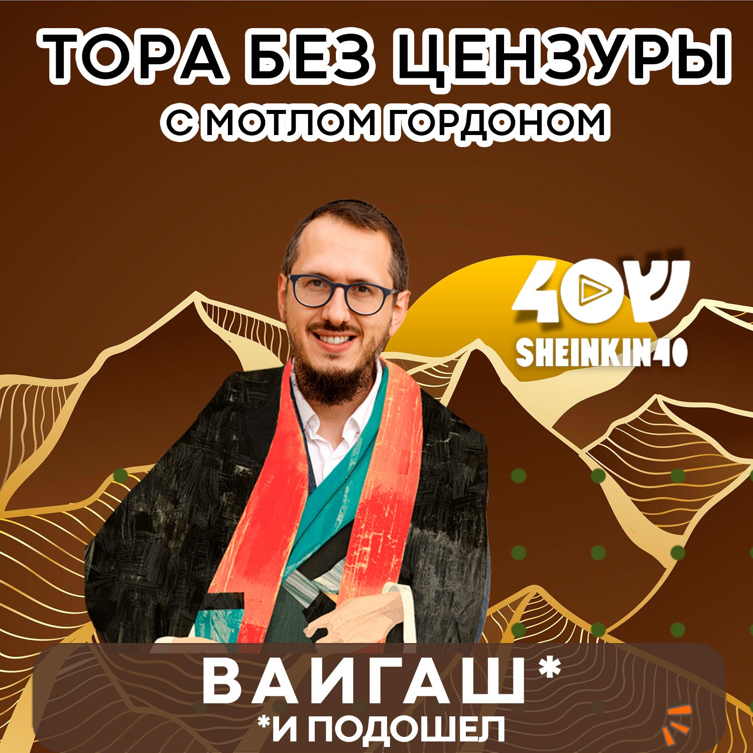 S01E11 Ваигаш - "И подошёл". Тора без цензуры с равом Мотлом Гордоном / Sheinkin40 podcast episode artwork