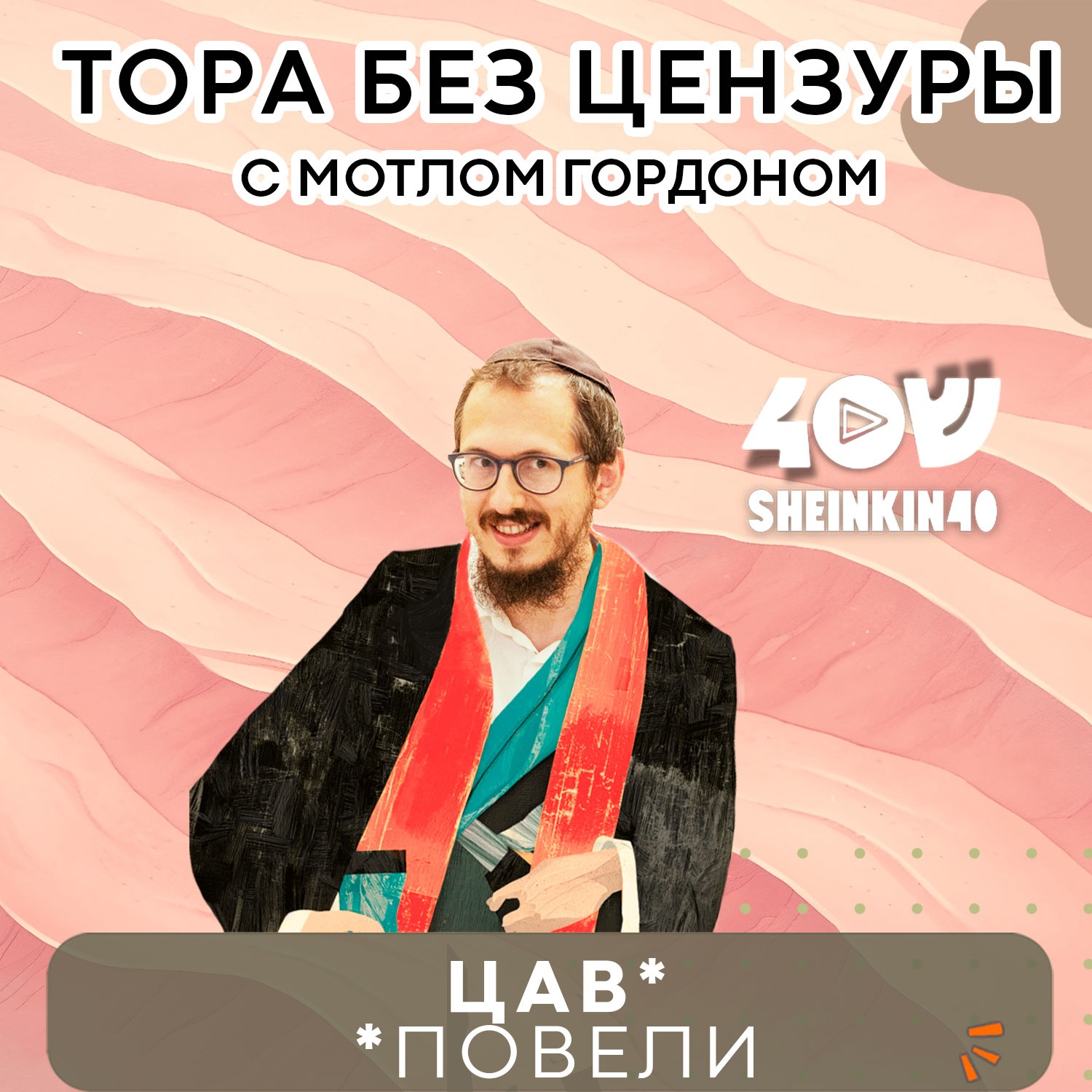 Тора без цензуры с Мотлом Гордоном. Глава Цав episode artwork