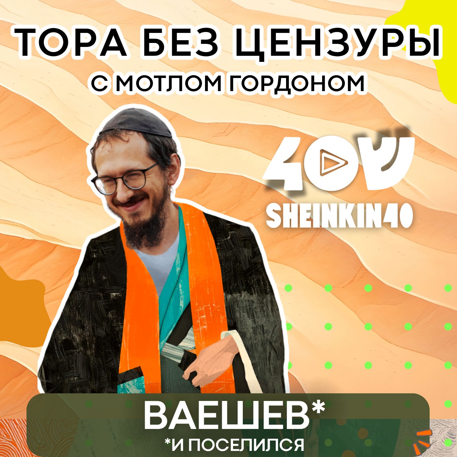 S01E09 Ваешев - "И поселился". Тора без цензуры с равом Мотлом Гордоном / Sheinkin40 podcast episode artwork