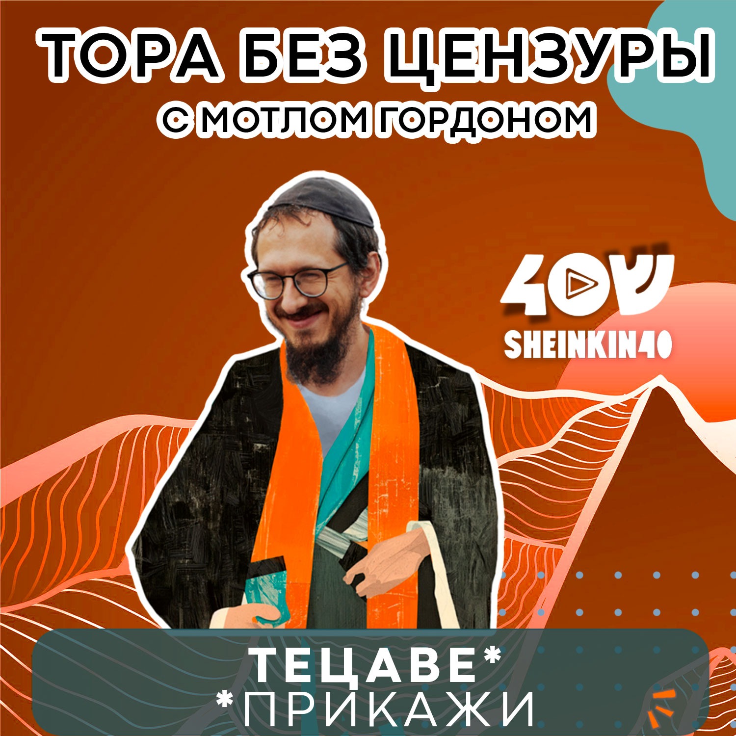 Модный приговор в пустыне? Тора без цензуры с Мотлом Гордоном. Глава Тецаве episode artwork