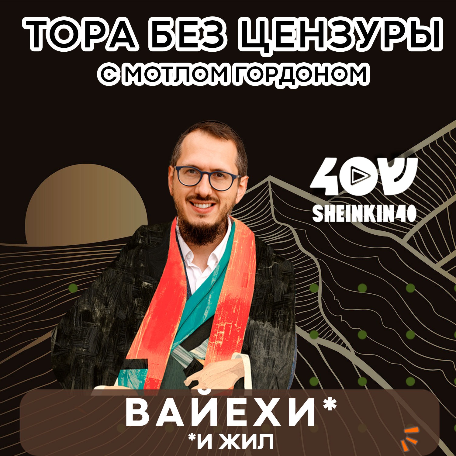 S01E12 Вайехи - "И жил". Тора без цензуры с равом Мотлом Гордоном / Sheinkin40 podcast episode artwork
