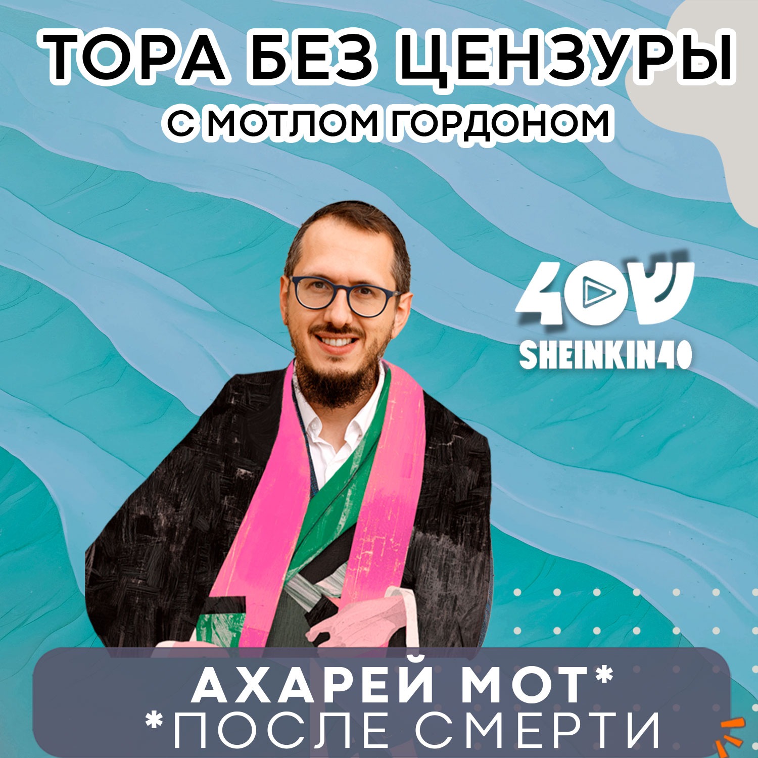 S03E07 После смерти. Тора без цензуры с Мотлом Гордоном episode artwork