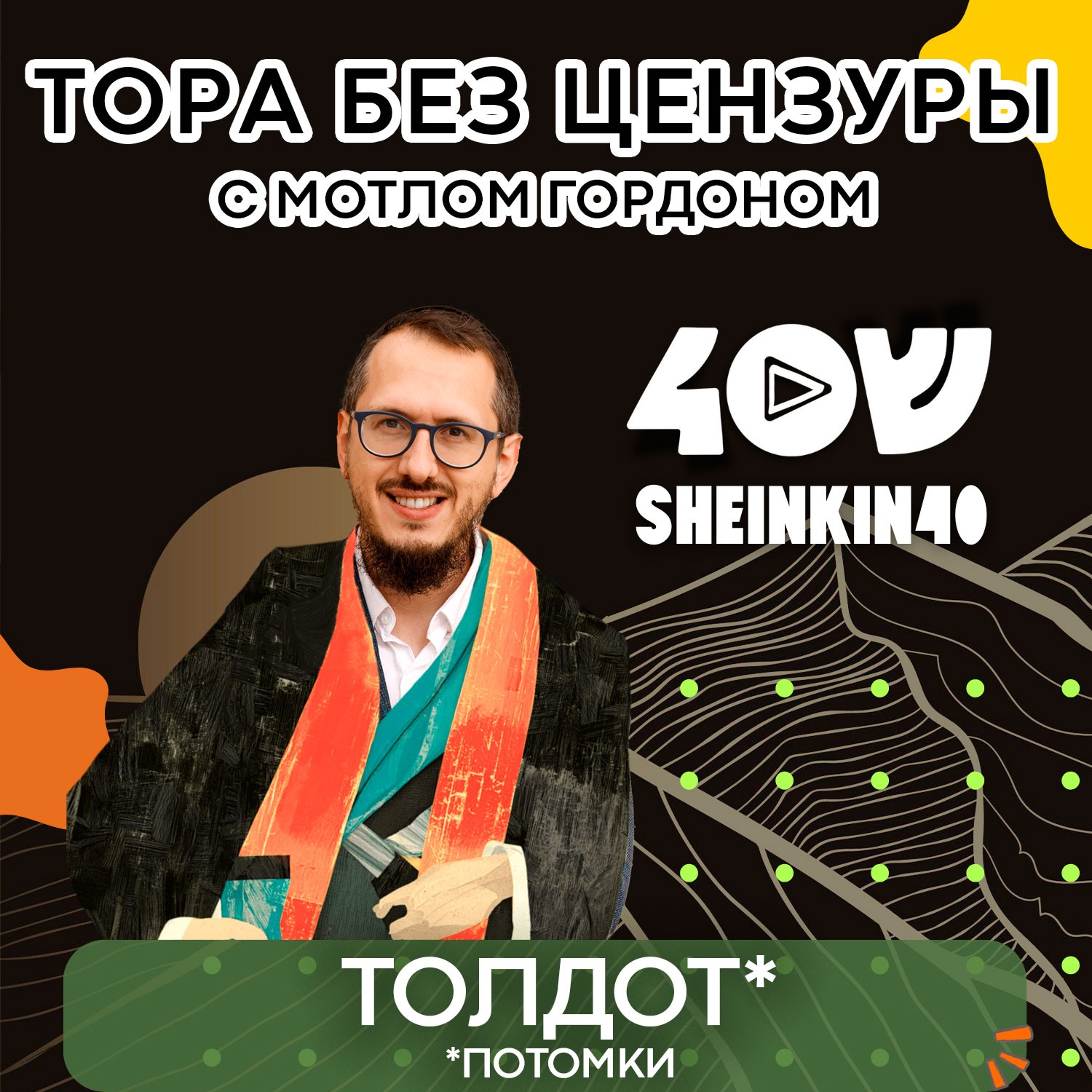 Глава 6. Толдот - "Потомки". Тора без цензуры с равом Мотлом Гордоном / Sheinkin40 podcast episode artwork