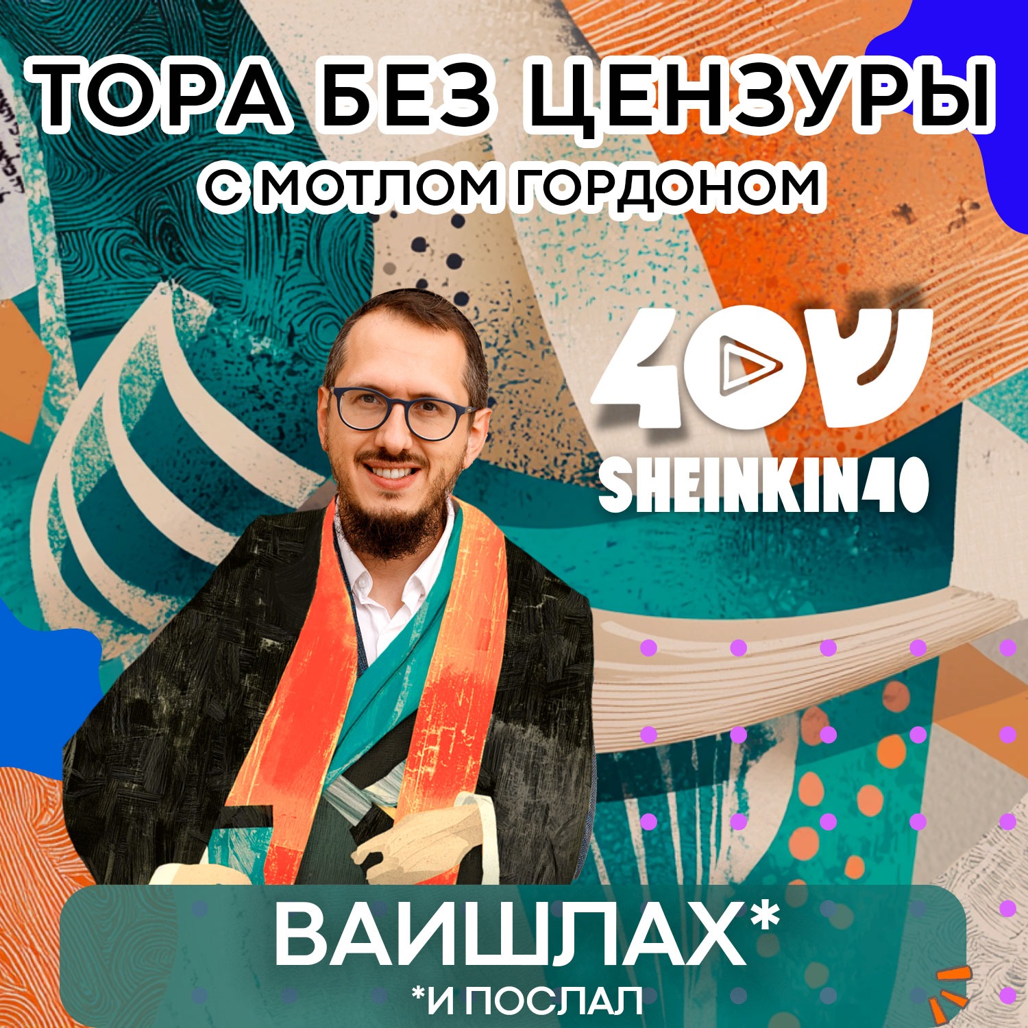 Глава 8. Ваишлах -  "И послал". Тора без цензуры с равом Мотлом Гордоном / Sheinkin40 podcast episode artwork