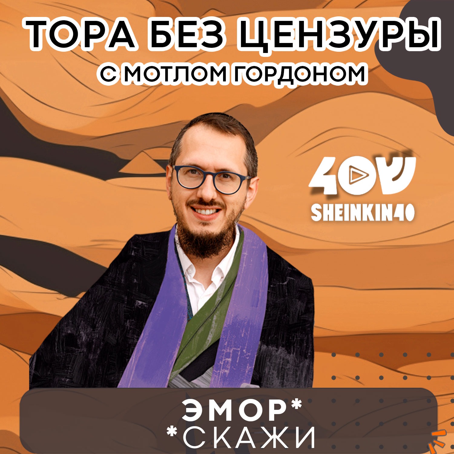 S03E09 Руководство по выживанию в еврейские праздники. Тора без цензуры с Мотлом Гордоном episode artwork