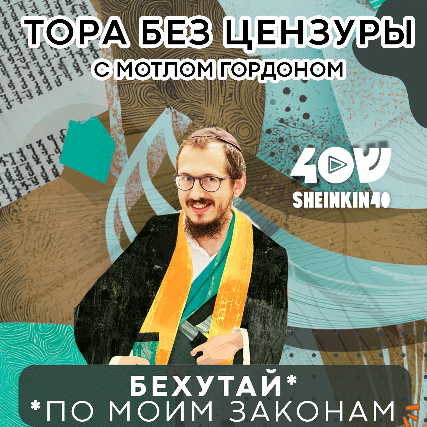 S03E11 Небесные кары: когда Всевышний теряет терпение. Тора без цензуры с Мотлом Гордоном episode artwork