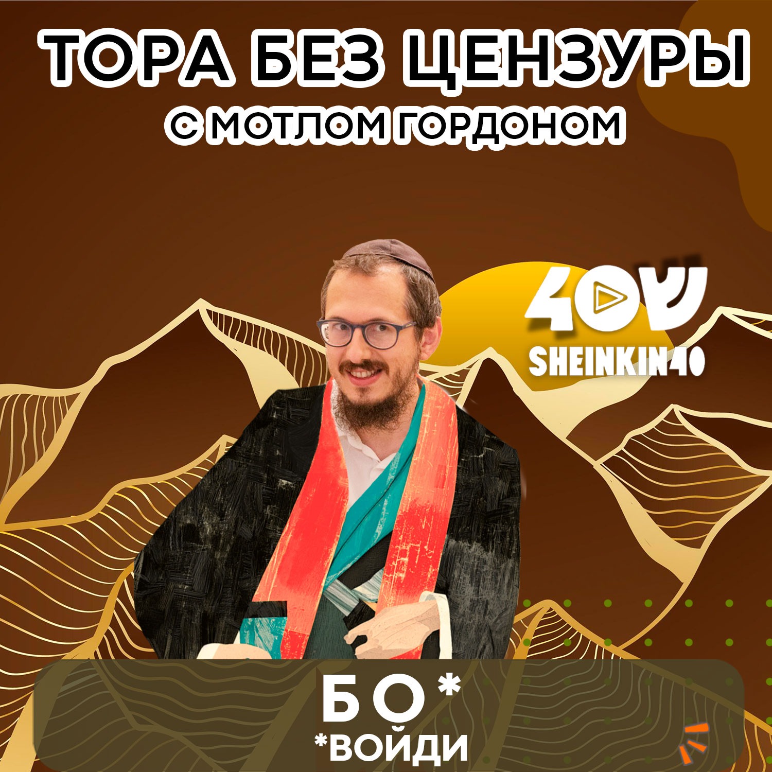 S02E03 Let my people go! Тора без цензуры с Мотлом Гордоном. Глава Бо, книга Шмот episode artwork