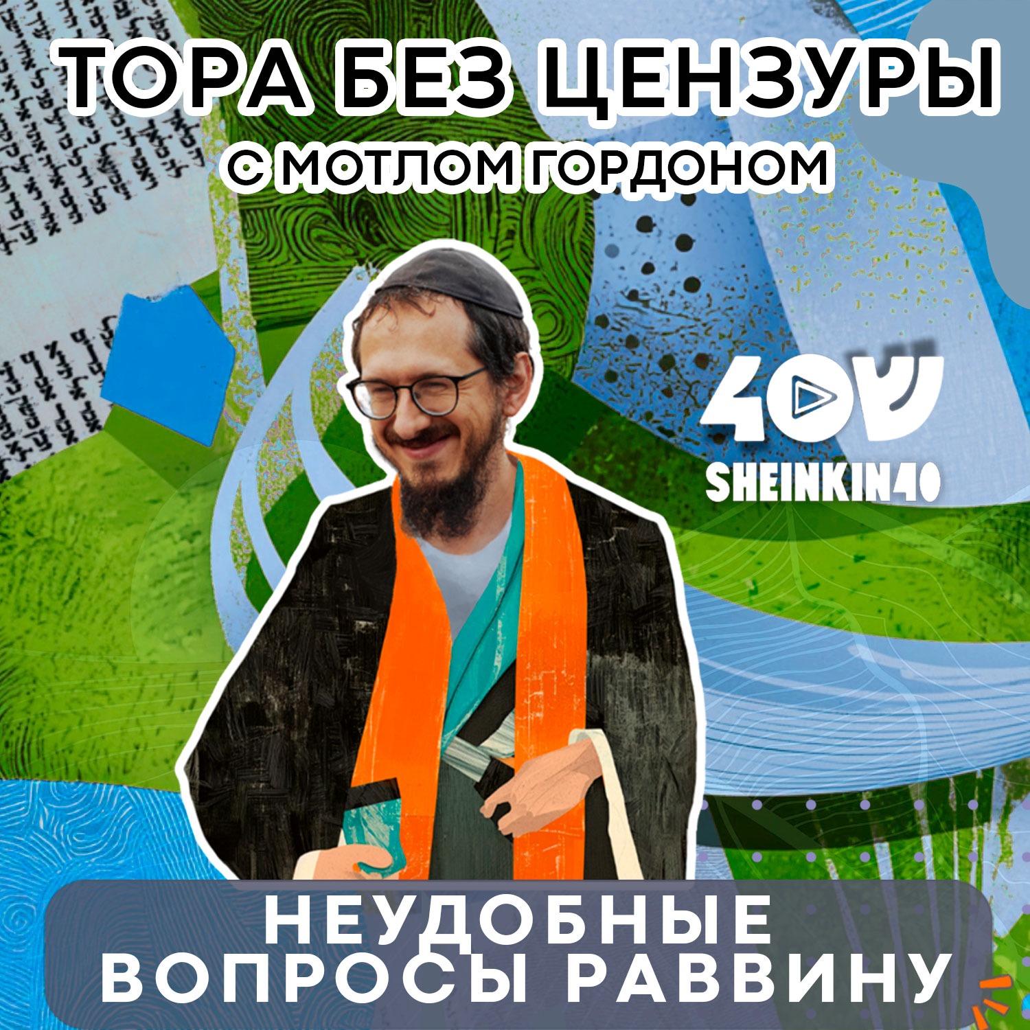 Неудобные вопросы раввину. Тора без цензуры episode artwork