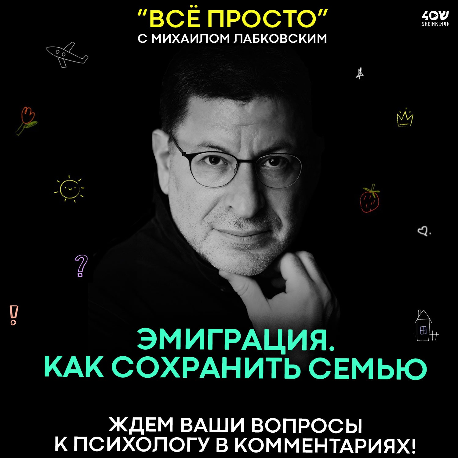 ЭМИГРАЦИЯ. КАК СОХРАНИТЬ СЕМЬЮ? / ВСЁ ПРОСТО с МИХАИЛОМ ЛАБКОВСКИМ episode artwork