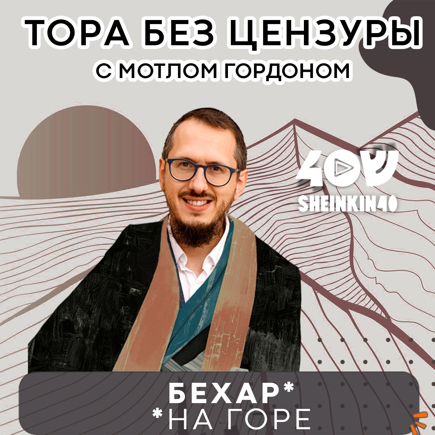 S03E10 Ипотека по-еврейски: почему можно не возвращать долги? Тора без цензуры с Мотлом Гордоном episode artwork