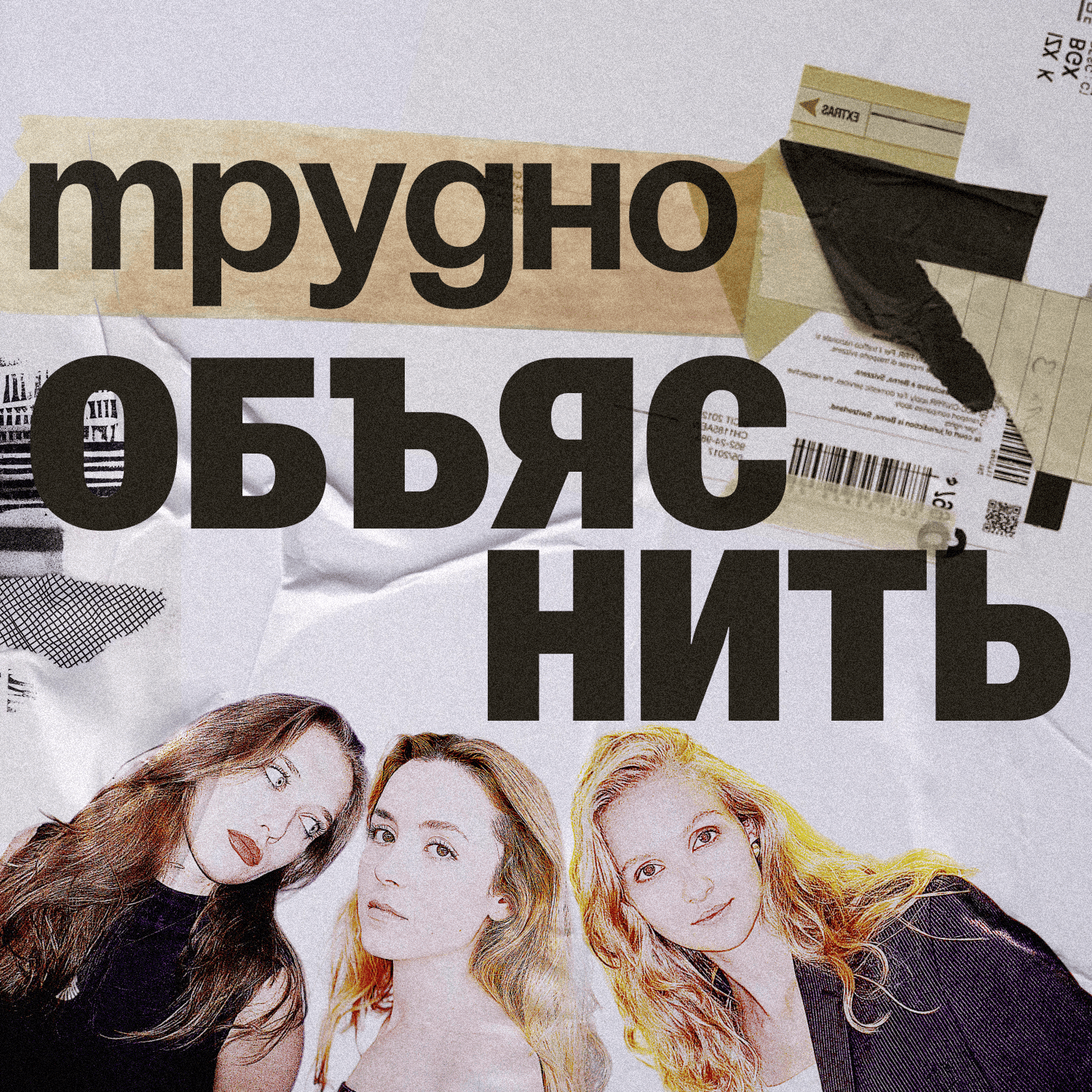 Трудно объяснить | Трейлер episode artwork