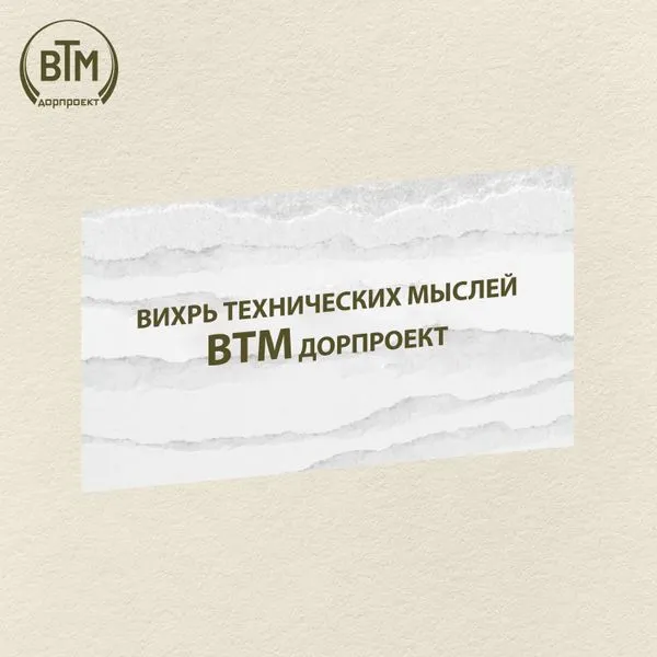 Калейдоскоп событий в жизни компании "ВТМ дорпроект"