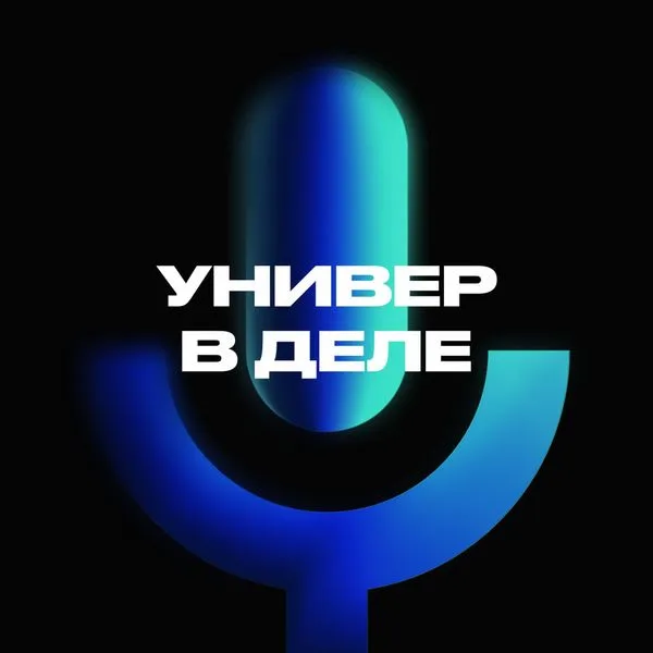 Универ в деле