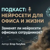 Заменят ли нейросети офисных сотрудников?