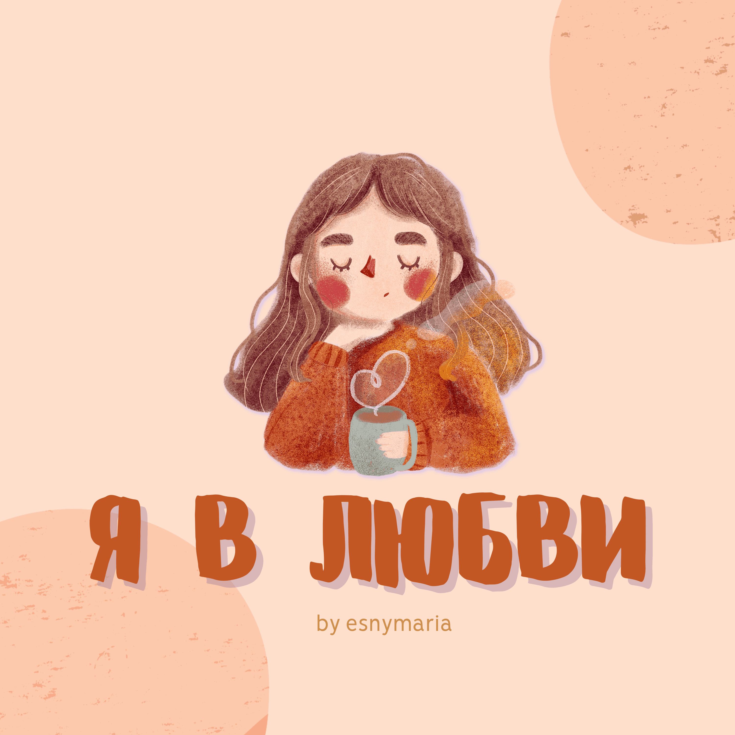 я в любви